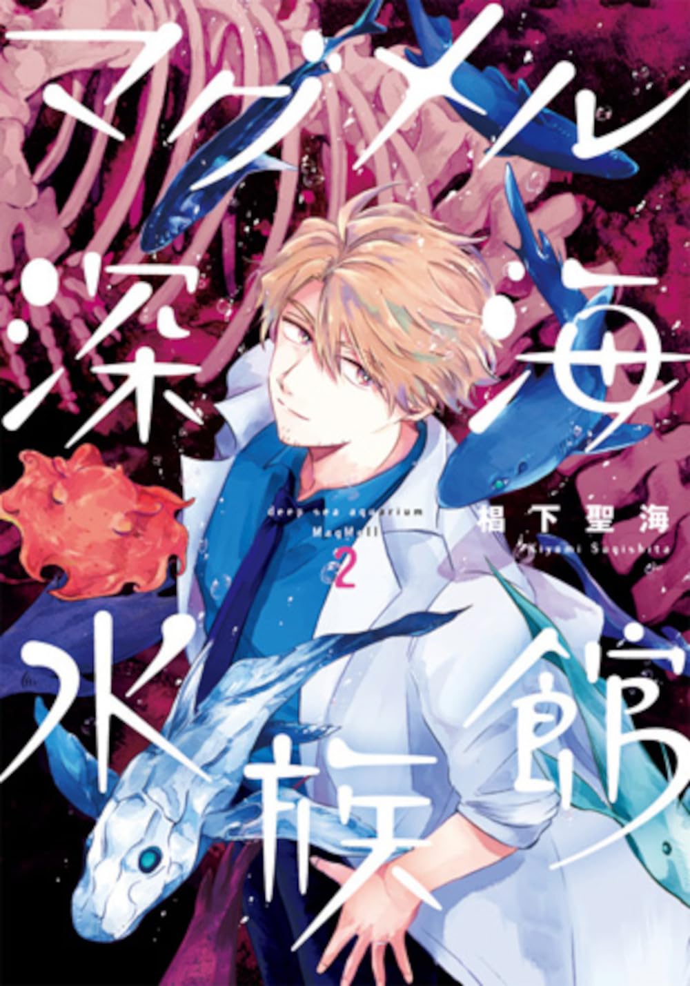 Amazon.co.jp: マグメル深海水族館 2 (BUNCH COMICS) : 椙下聖海: 本