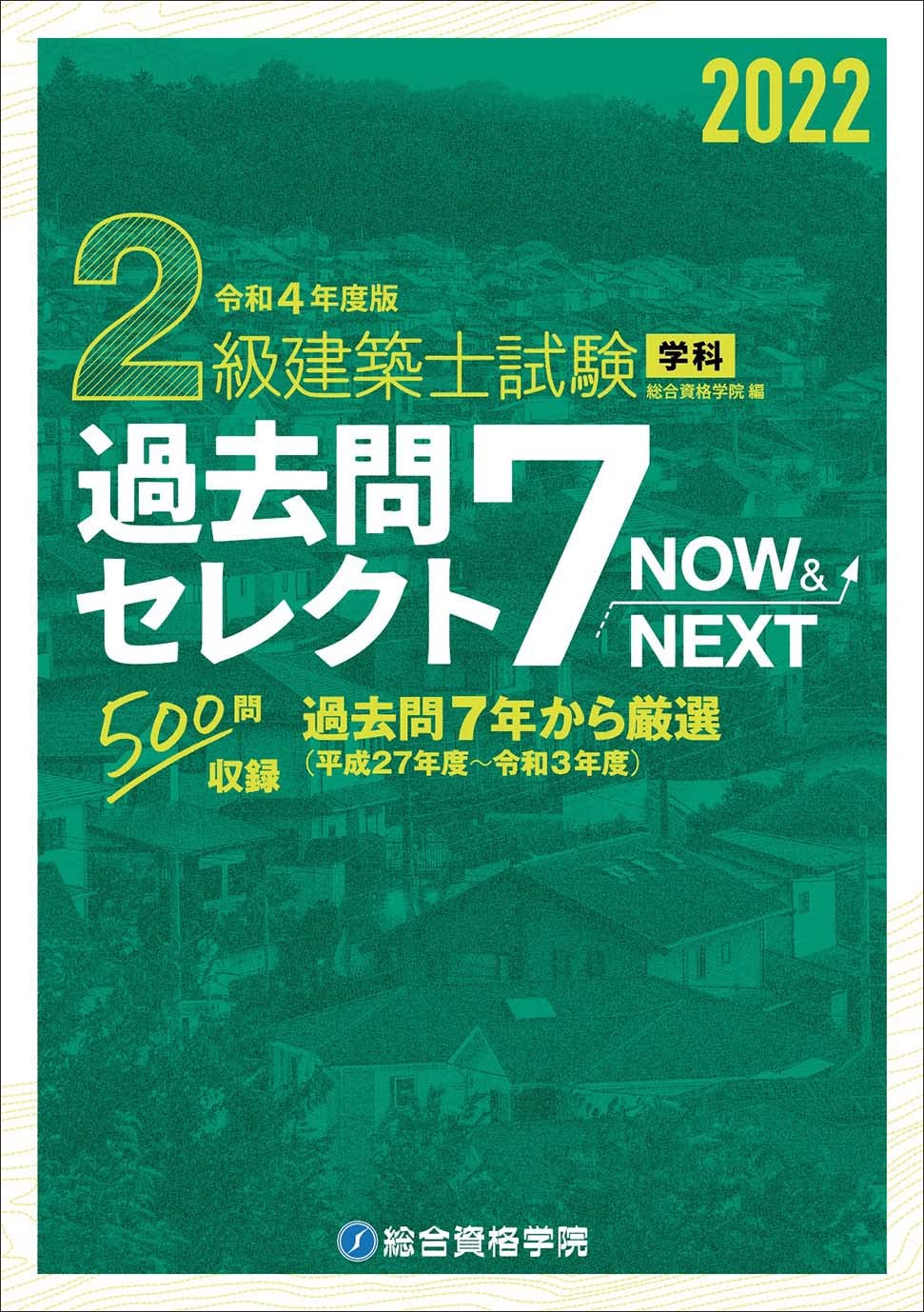 令和4年度版 2級建築士試験学科過去問セレクト7 Now&Next | 総合資格 