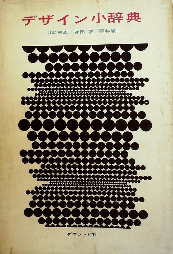 デザイン小辞典 (1968年) | 山崎 幸雄, 塚田 敢, 福井 晃一 |本