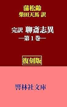 Amazon.co.jp: 【復刻版】柴田天馬「完訳 聊斎志異」第1巻（蒲松