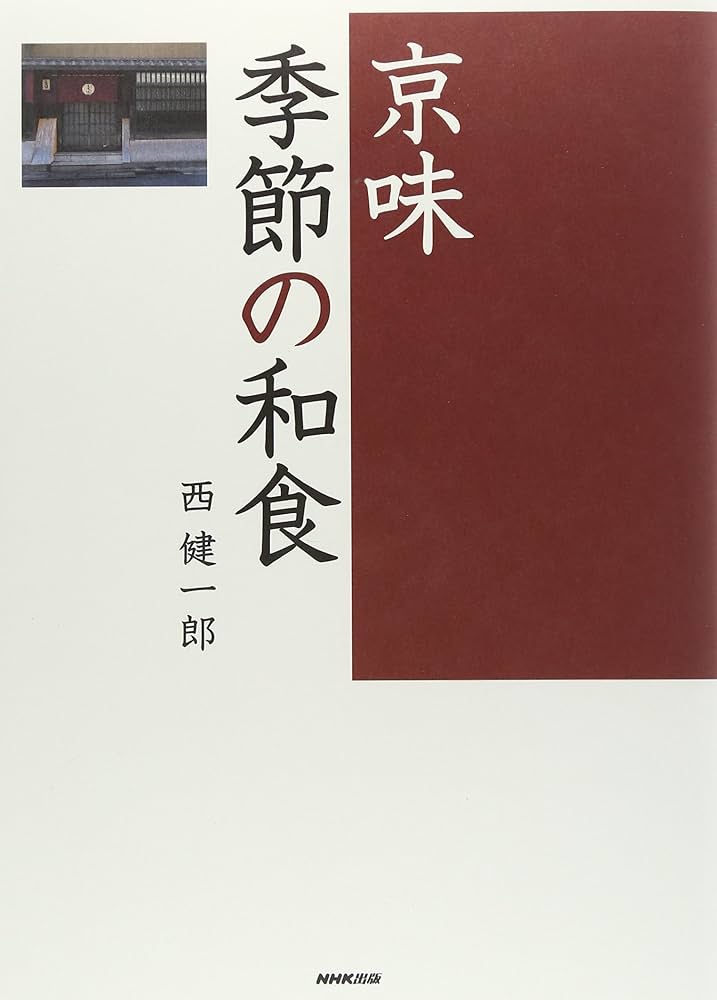 京味 季節の和食 | 西 健一郎 |本 | 通販 | Amazon