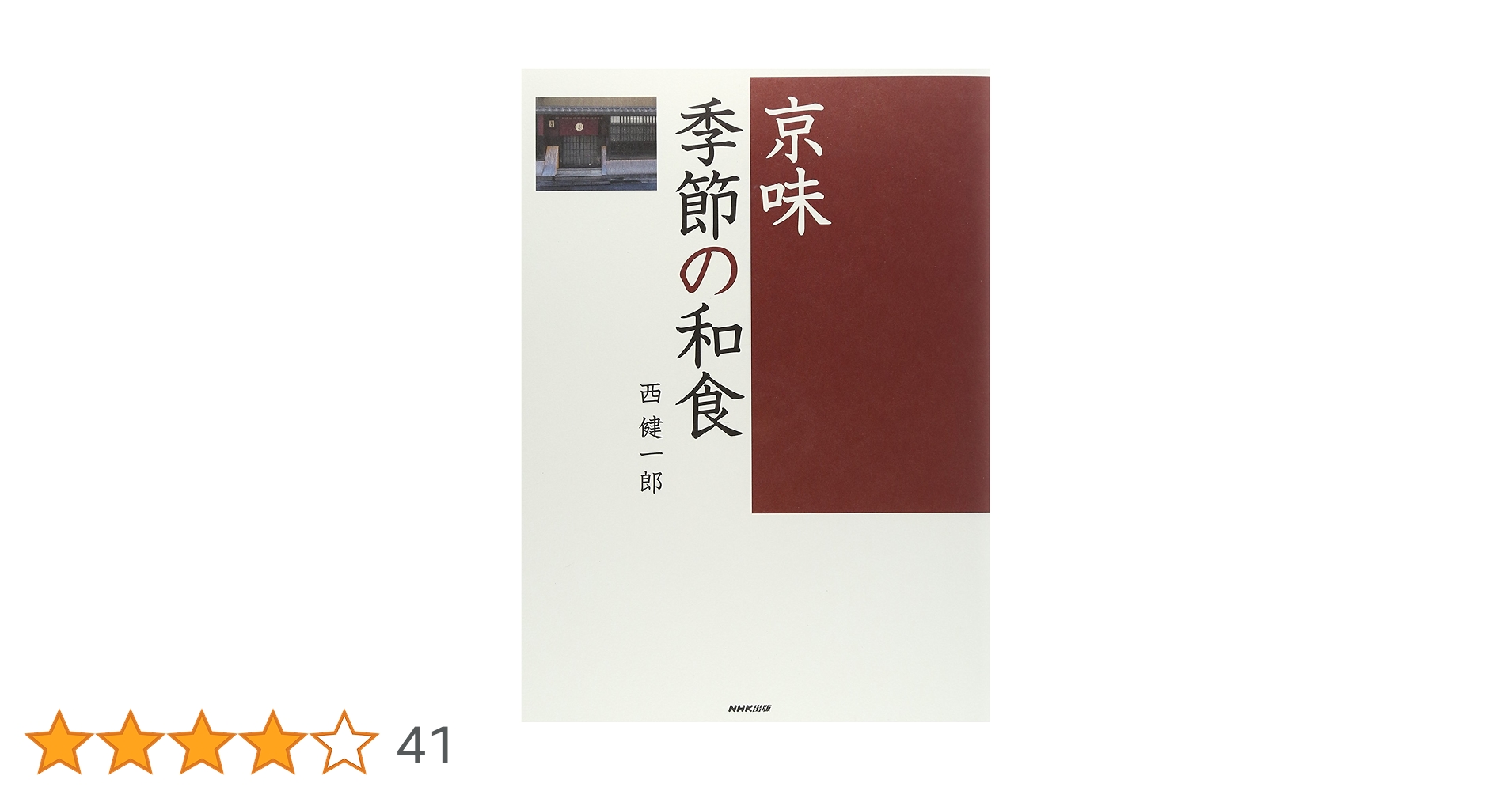京味 季節の和食 | 西 健一郎 |本 | 通販 | Amazon