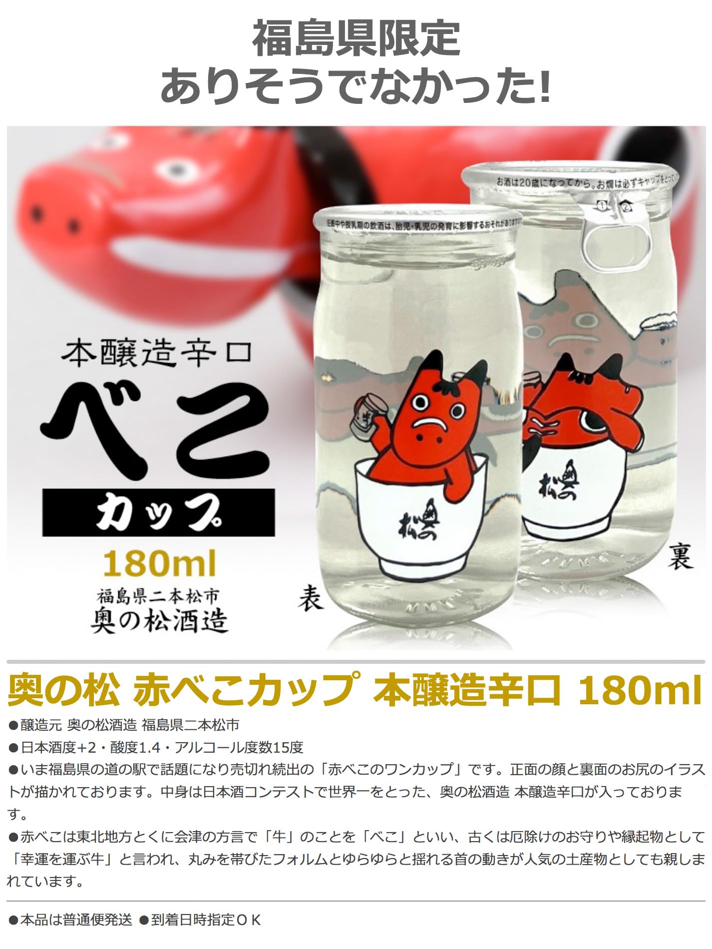 Amazon.co.jp: 【かわいいワンカップ8個セット】180ml 奥の松 赤べこ