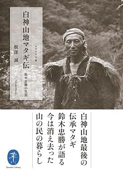 白神山地マタギ伝 鈴木忠勝の生涯 (ヤマケイ文庫)
