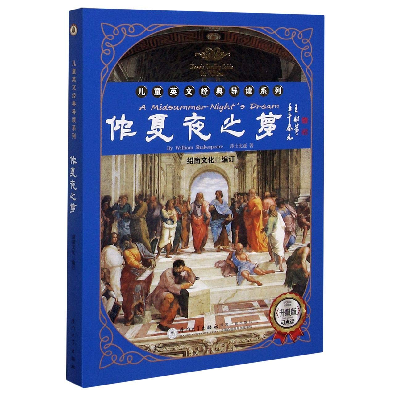 正版绘本 童书图书 仲夏夜之梦英文经典导读系列 绍南文化 厦门大学出版社 本 通販 Amazon