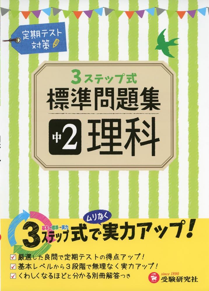 3ステップ式標準問題集中1・2の総復習英語 中学教育研究会 3ステップ式標準問題集中1・2の総復習数学 | 中学教育研究会 |本