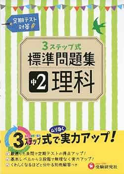 問題集中学理科2年 新中学問題集 理科 中2 標準編 【オリジナルボールペン付き