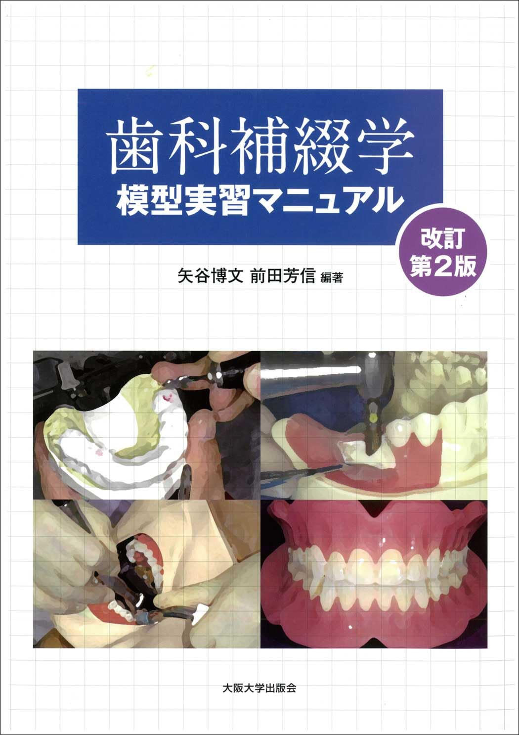 補綴歯科学の要点と解説 国試合格力養成! 補綴歯科学の要点と解説 | 下山 和弘, 羽村 章, 下山