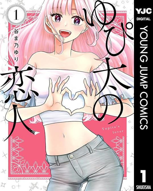ゆぴ太の恋人 全4巻の表紙イラスト