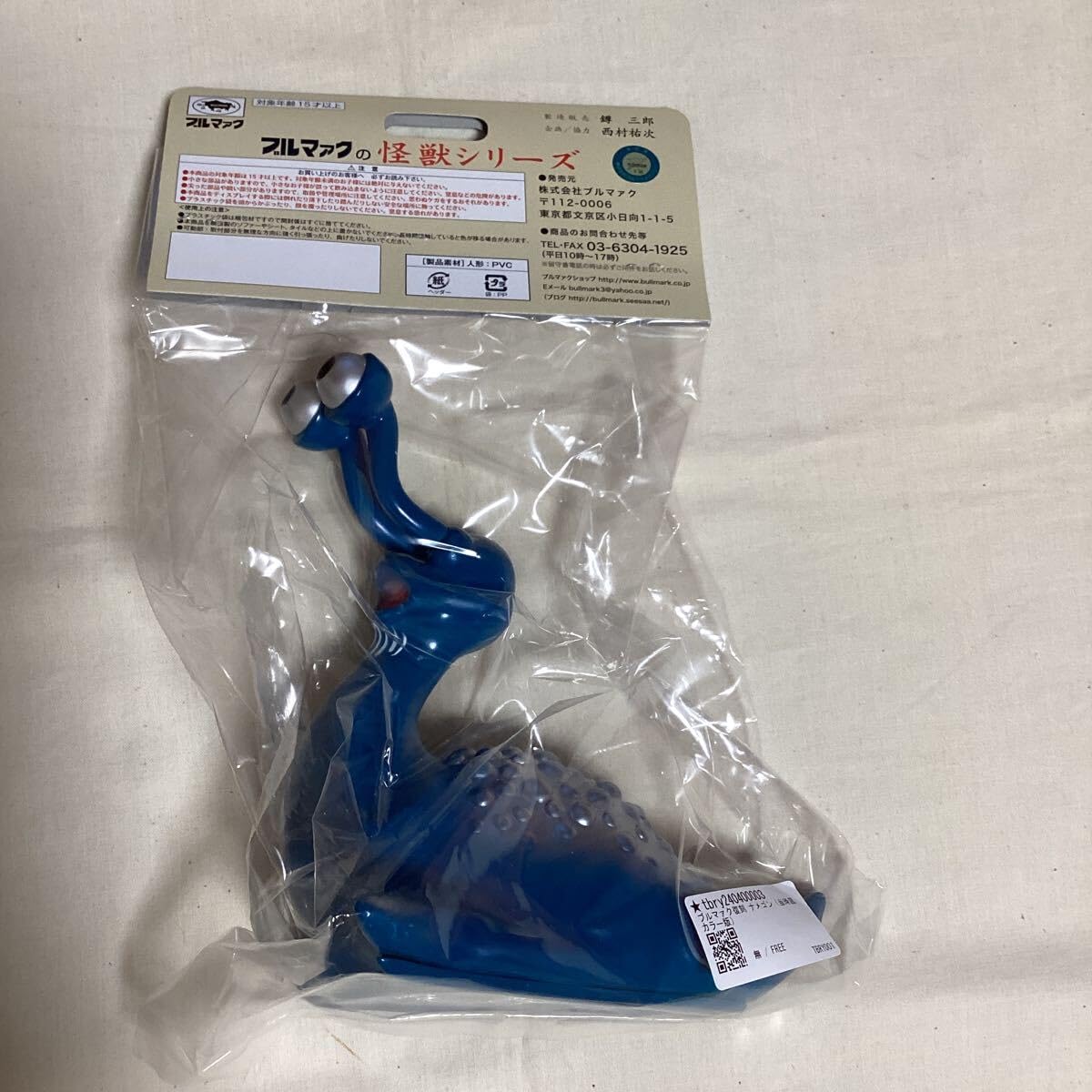 Amazon.co.jp: ナメゴン ブルマァク 復刻版 ソフビ 怪獣シリーズ 当時