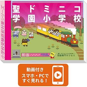 2026 聖ドミニコ学園小学校 受験 問題集 過去の入試傾向と対策 プレ