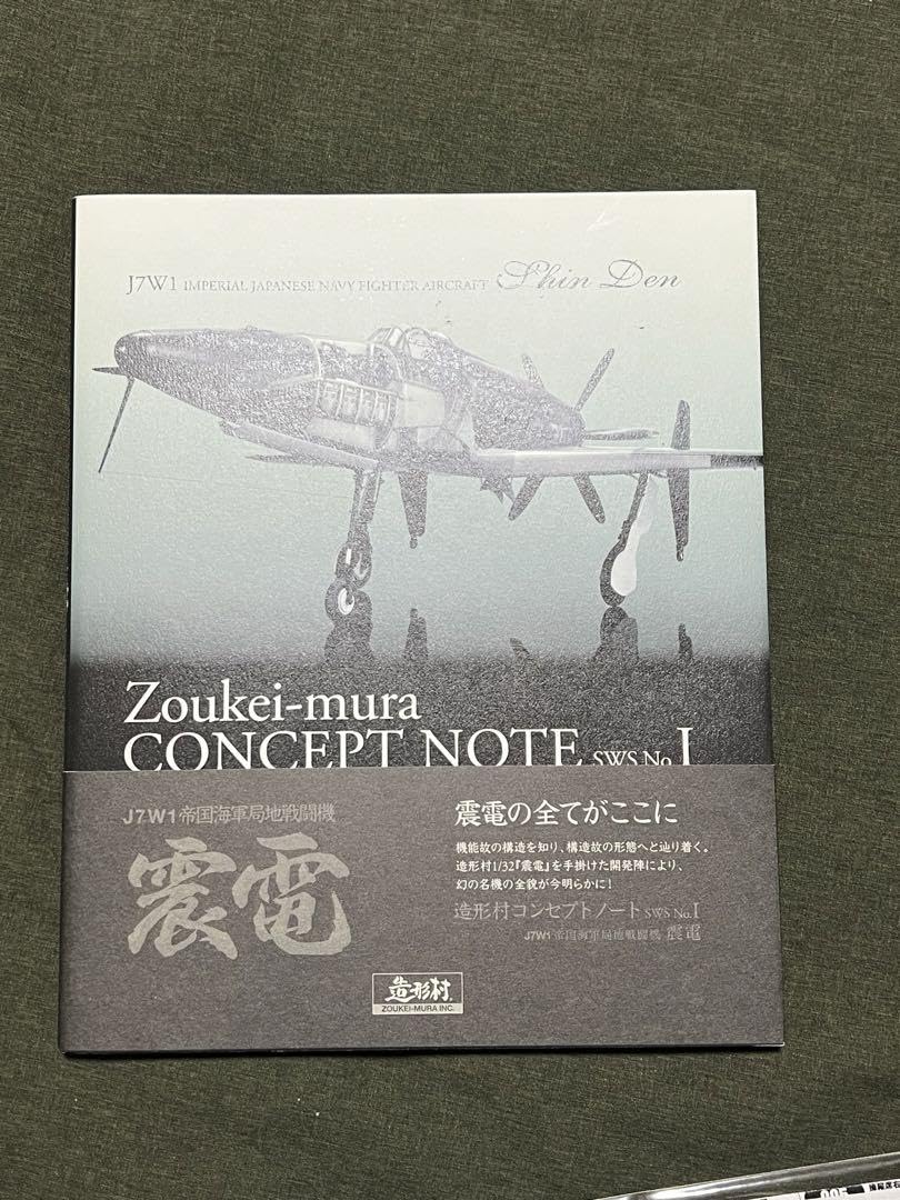 Amazon.co.jp: sws 造形村 148 震電 本 エッチングパーツ付き : 文房具  