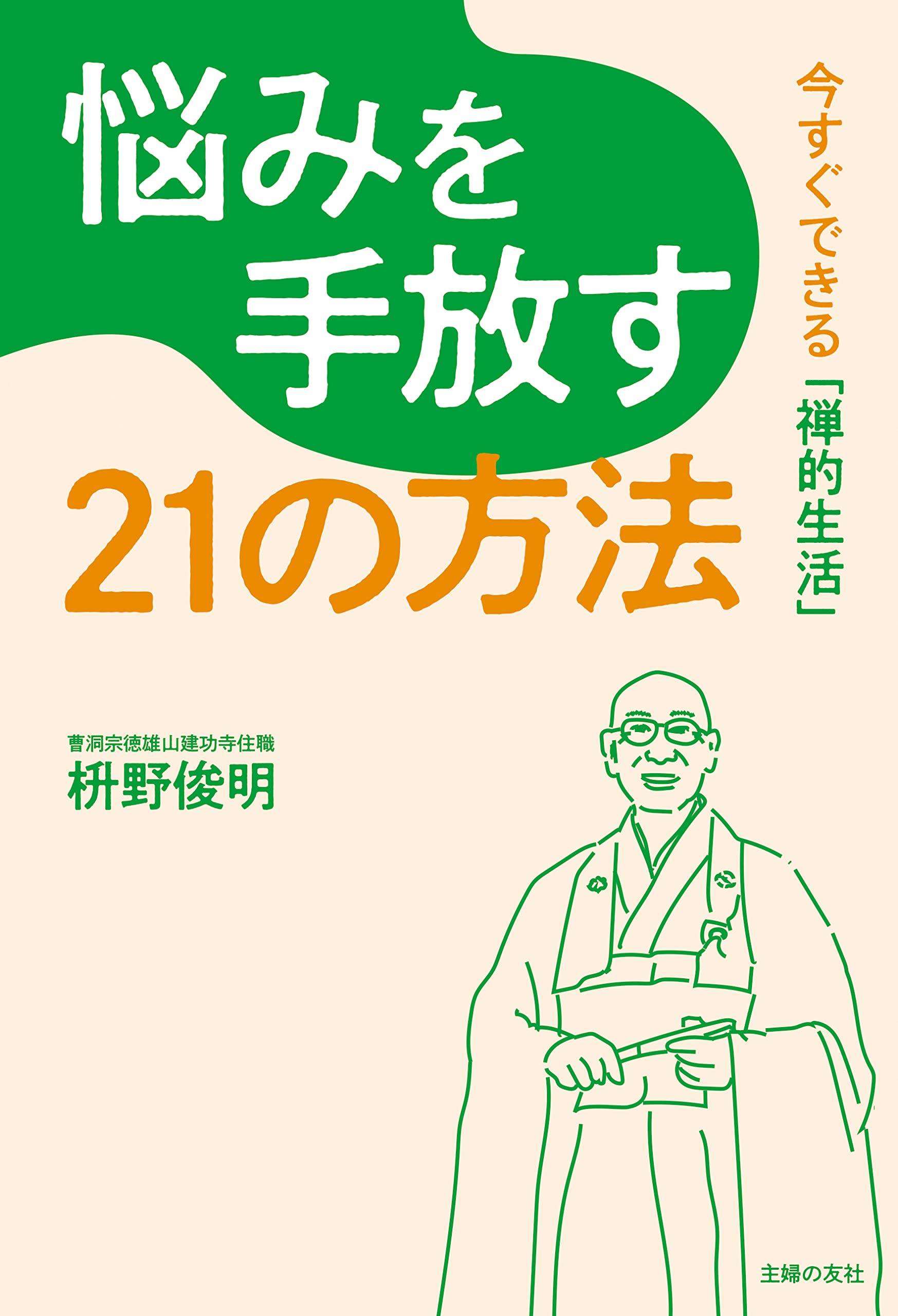 悩みを手放す21の方法 | 枡野 俊明 |本 | 通販 | Amazon