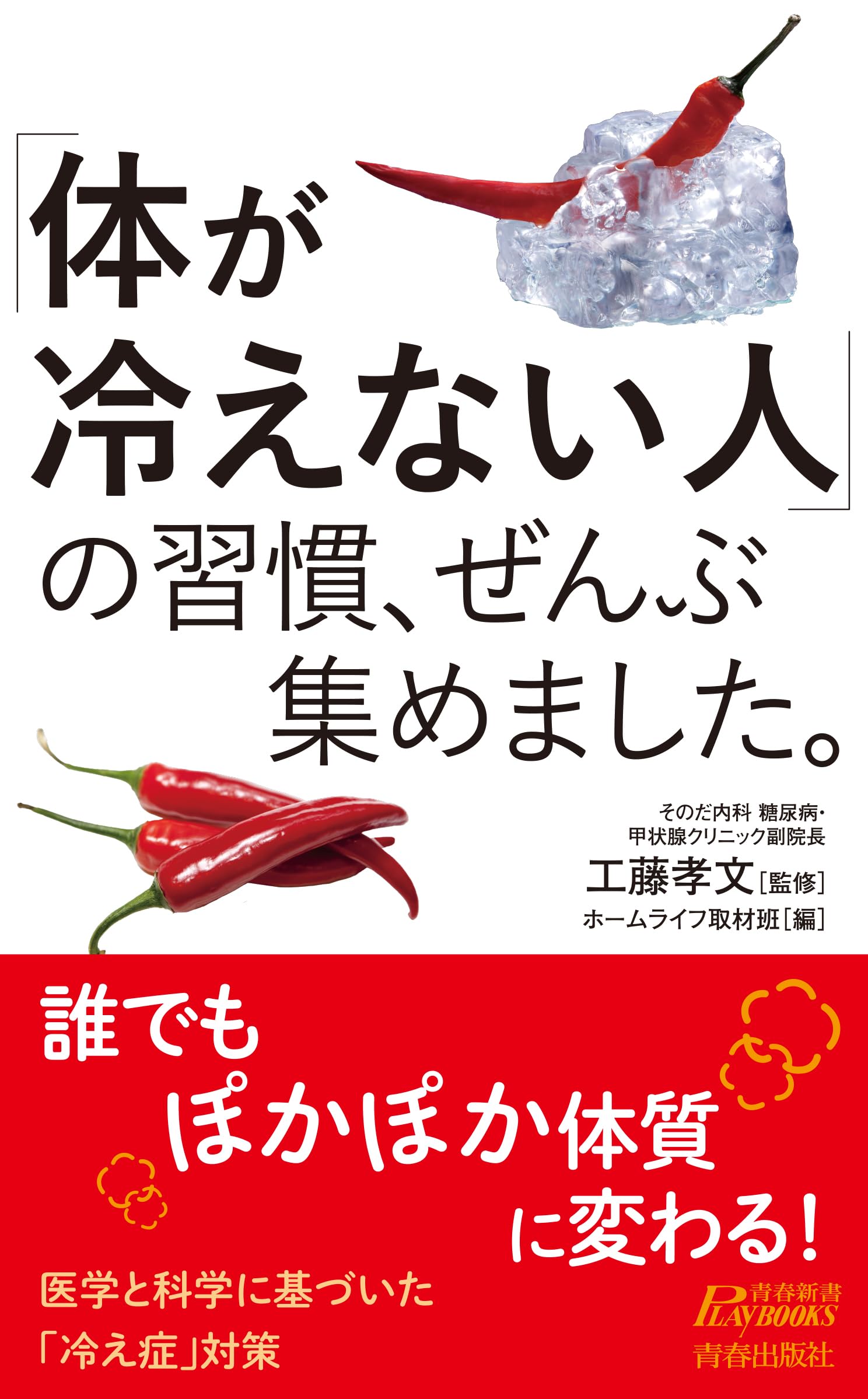 体が冷えない人」の習慣、ぜんぶ集めました。 (青春新書プレイブックス