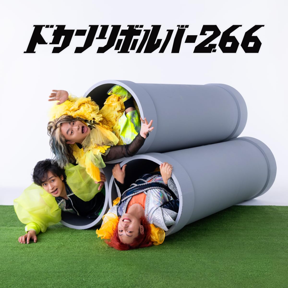 Amazon.co.jp: ドカンリボルバー2.66 (王道グッズセット)[CD＋グッズ