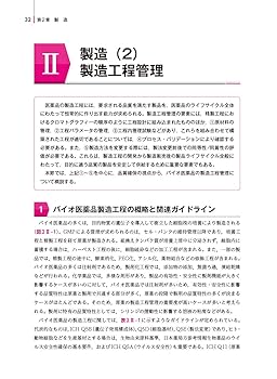 有効性・安全性確保のための バイオ医薬品の品質管理戦略 第2版