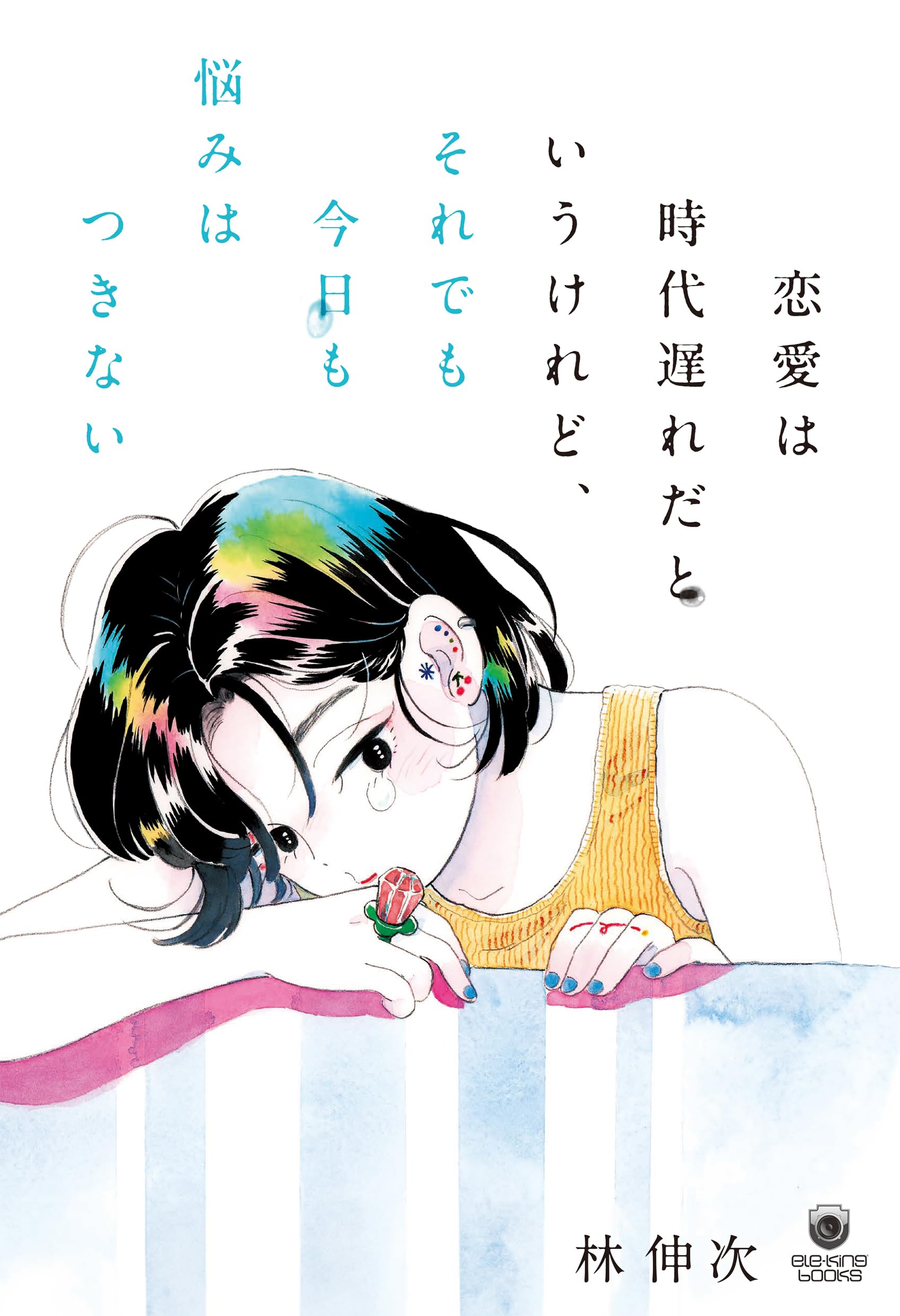 Amazon.co.jp: 恋愛は時代遅れだというけれど、それでも今日も悩みは