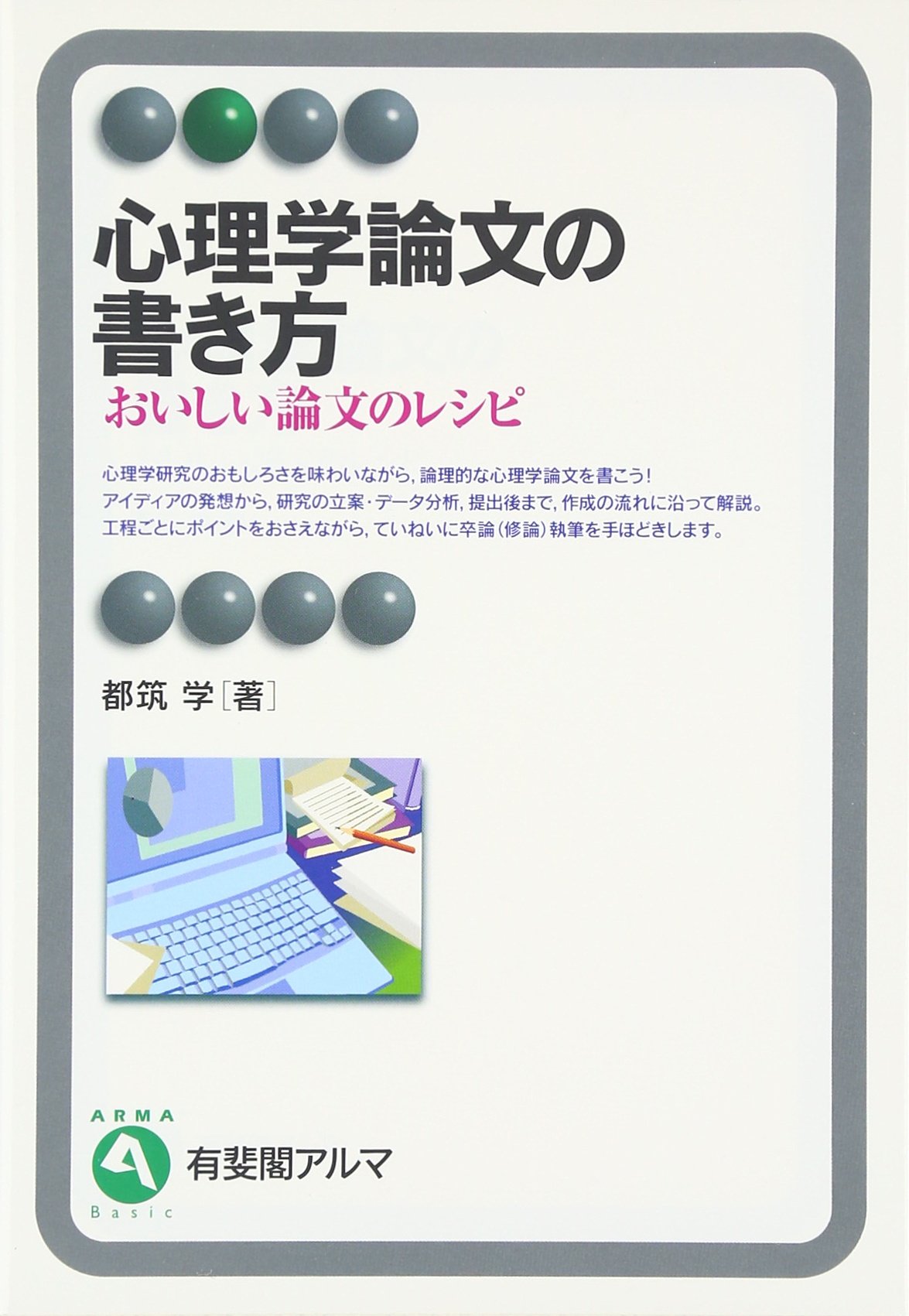 心理学論文の書き方 おいしい論文のレシピ 有斐閣アルマ 都筑 学 本 通販 Amazon