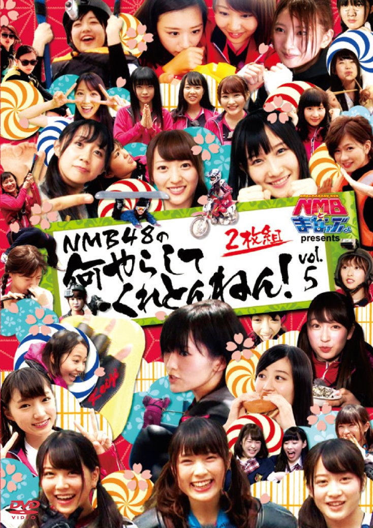 Amazon.co.jp: NMBとまなぶくん presents NMB48の何やらしてくれとん