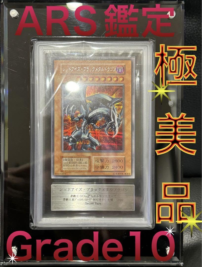 レッドアイズ・ブラックメタルドラゴン ARS鑑定品 レッドアイズ・ブラックメタルドラゴン ARS鑑定品