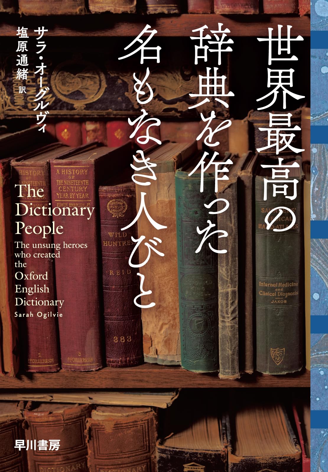 Amazon.co.jp: 世界最高の辞典を作った名もなき人びと : サラ