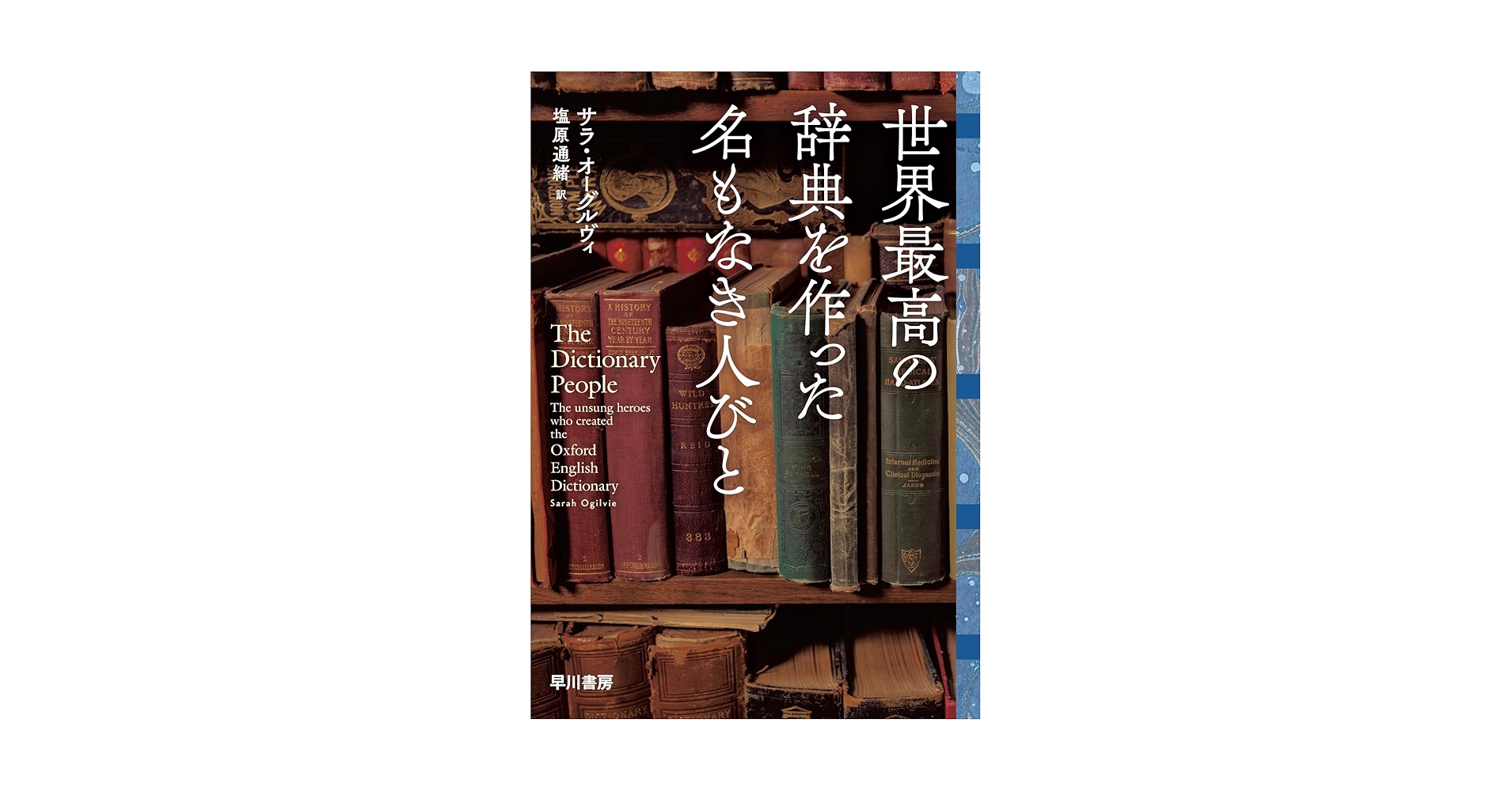 世界人名辞典 デイビッド・クリスタル編 Amazon.co.jp: 世界最高の辞典を作った名もなき人びと : サラ