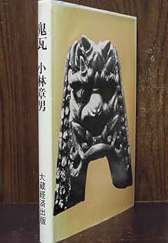 鬼瓦 | 小林 章男 |本 | 通販 | Amazon