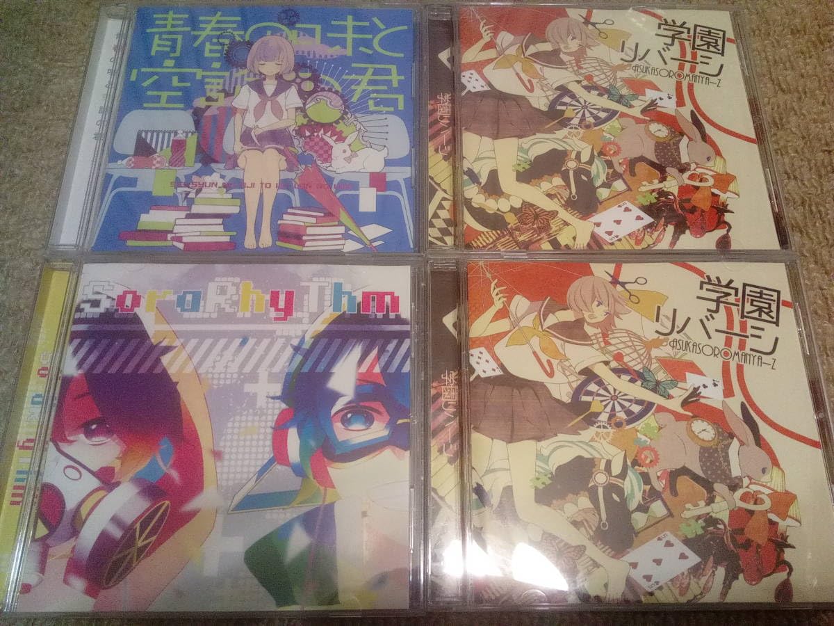 Amazon.co.jp: あすかそろまにゃーず CD 4枚セット CD そらる ろん 