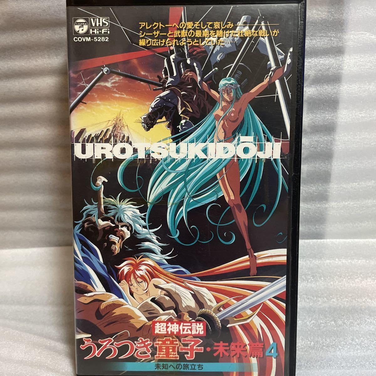 Amazon.co.jp: 未DVD化 VHS 超神伝説うろつき童子 未来篇4 -未知への