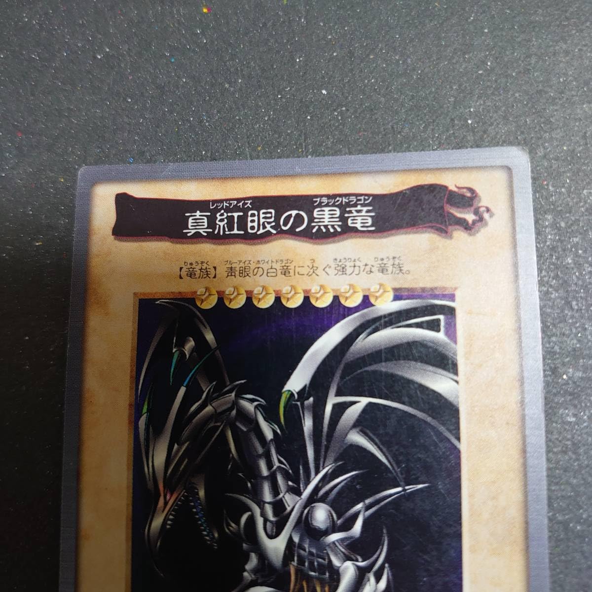 Amazon.co.jp: 遊戯王 カード 真紅眼の黒竜 レッドアイズ バンダイ