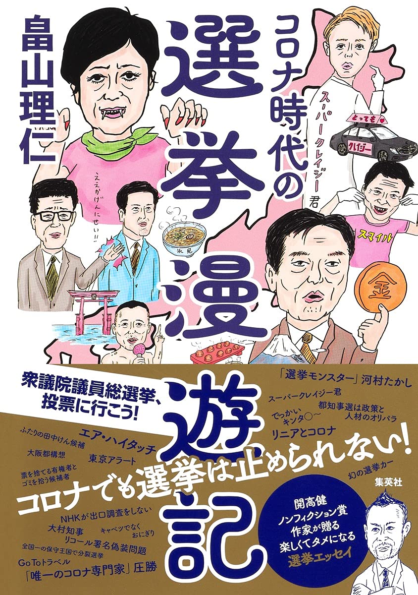 コロナ時代の選挙漫遊記 | 畠山 理仁 |本 | 通販 | Amazon