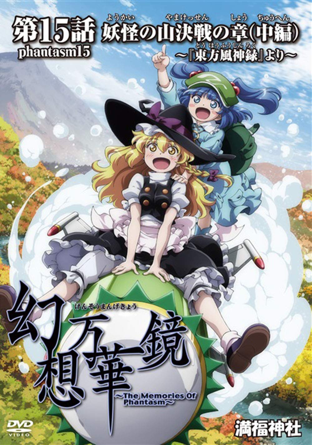 Amazon.co.jp: 幻想万華鏡 第十五話 妖怪の山決戦の章(中編)[東方