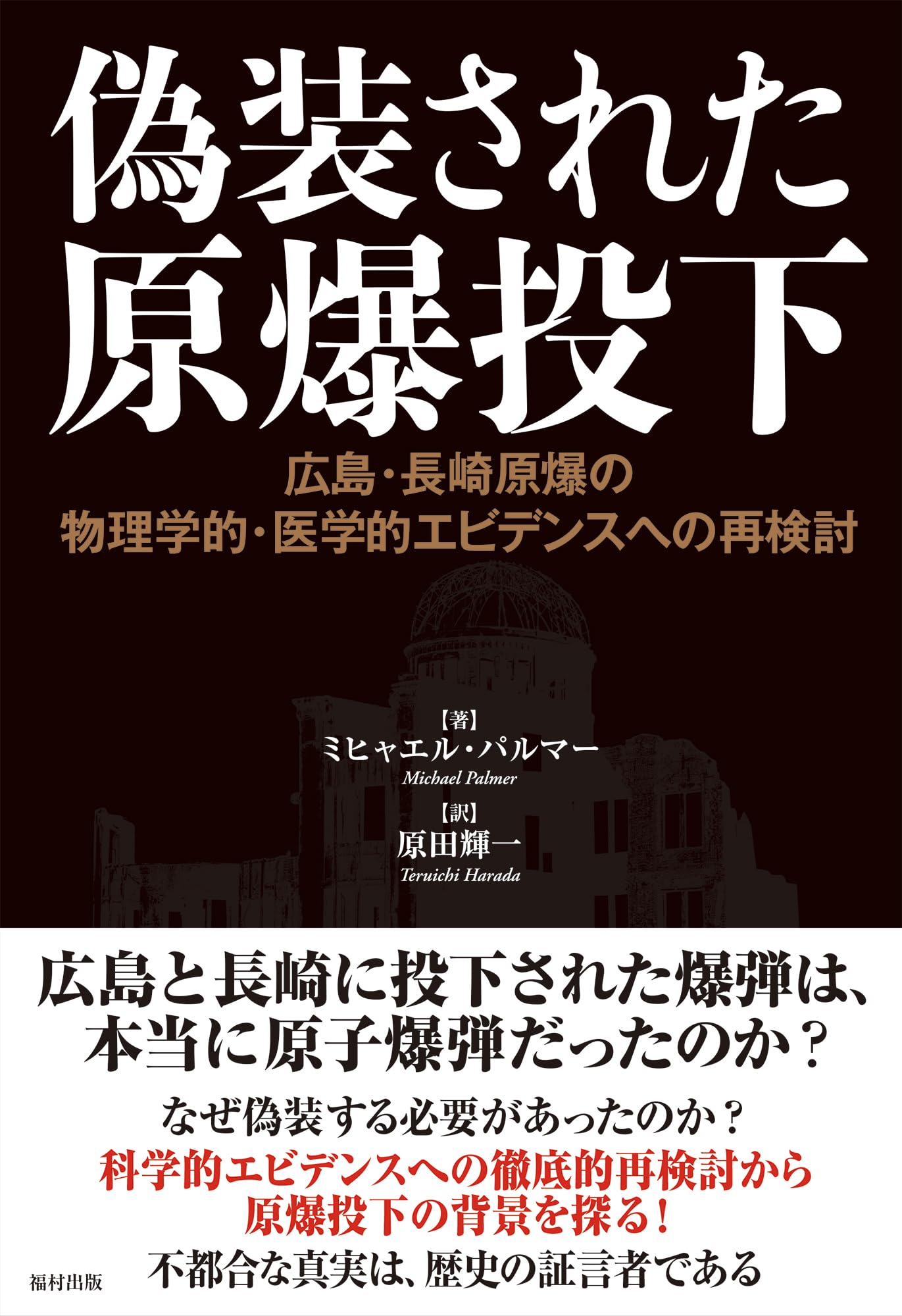 偽装された原爆投下 広島・長崎原爆の物理学的・医学的
