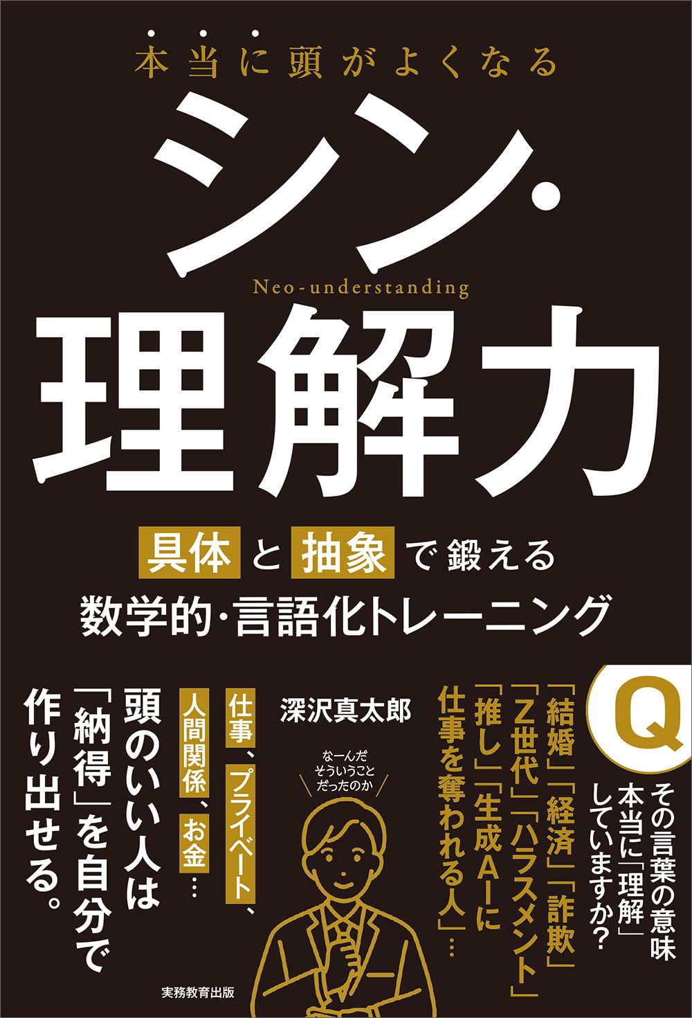 いまさら聞けない「文法」 深沢真太郎著 本当に頭がよくなる シン・理解力 具体と抽象で鍛える数学的・言語化