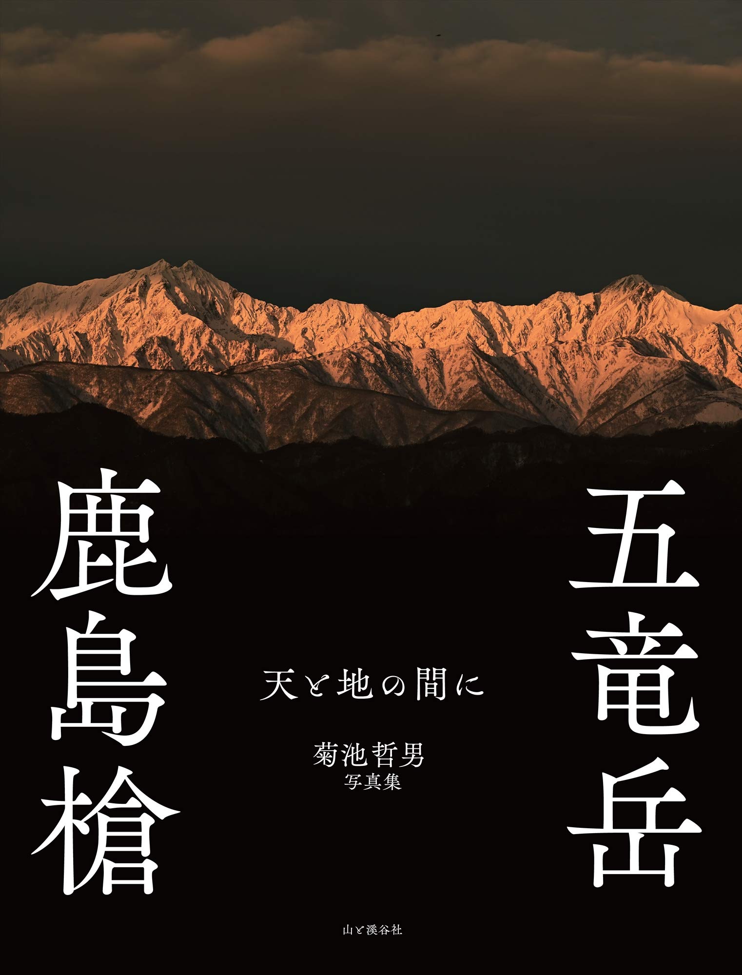 菊池哲男写真集 天と地の間に 鹿島槍・五竜岳 | 菊池 哲男 |本 | 通販