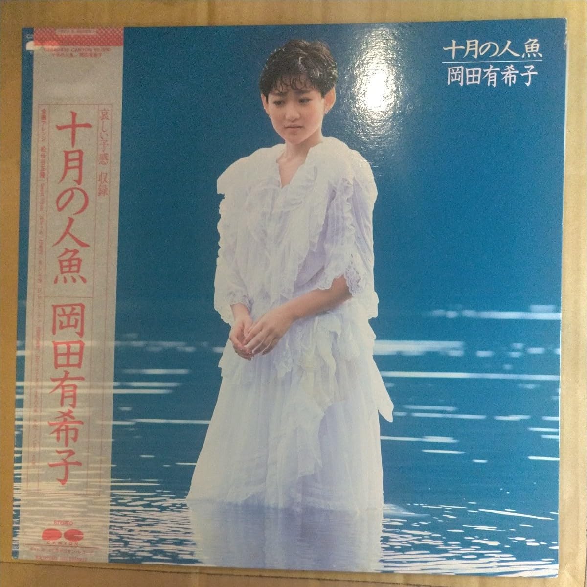 岡田有希子/十月の人魚 (1985年 D32A-0013) Amazon.co.jp: 十月の人魚: ミュージック