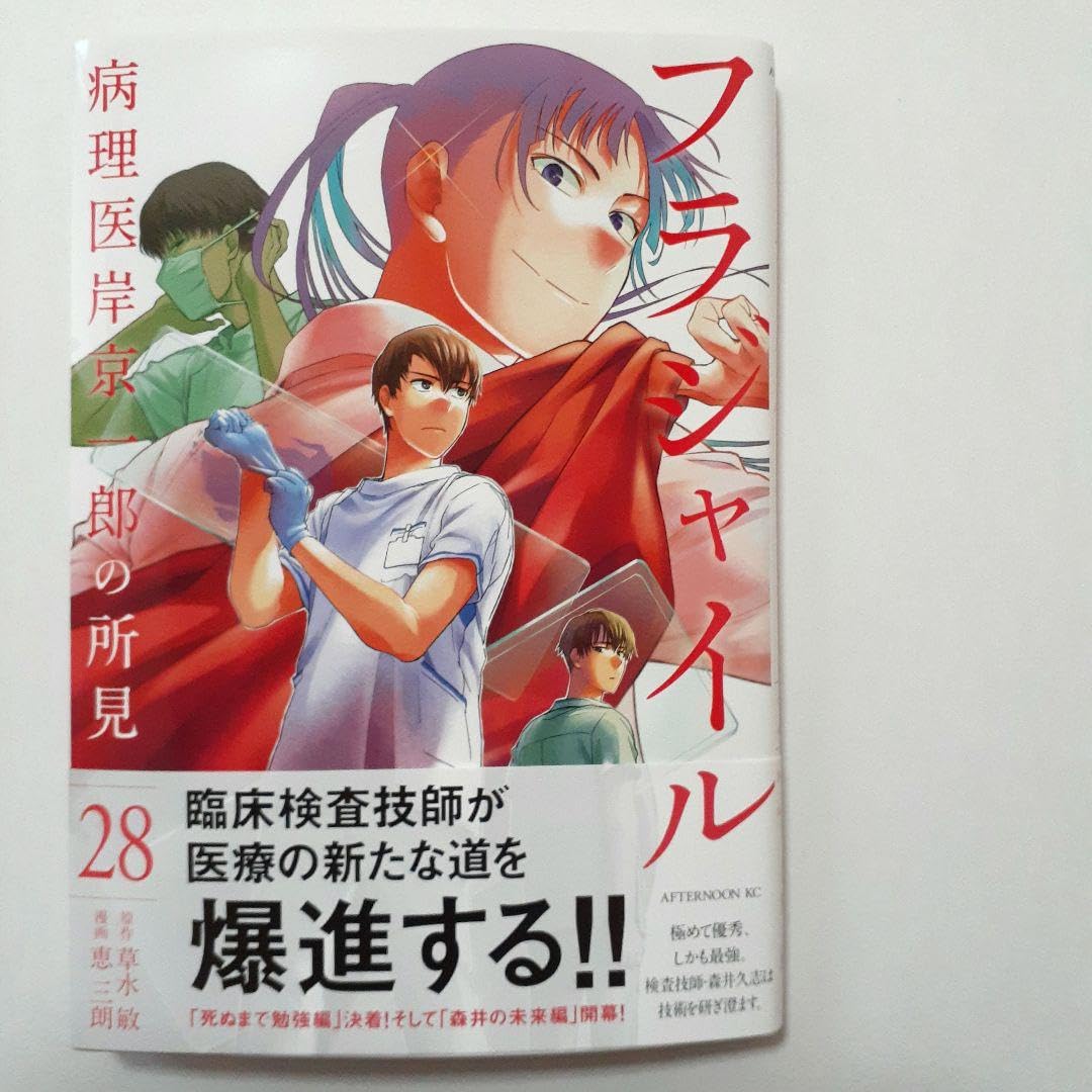 フラジャイル　1〜28巻 Amazon.co.jp: フラジャイル28 病理医岸京一郎の所見 : おもちゃ