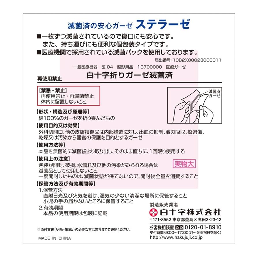 Amazon | 白十字 滅菌ガーゼ ステラーゼ M 7.5×7.5cm 12折 1枚