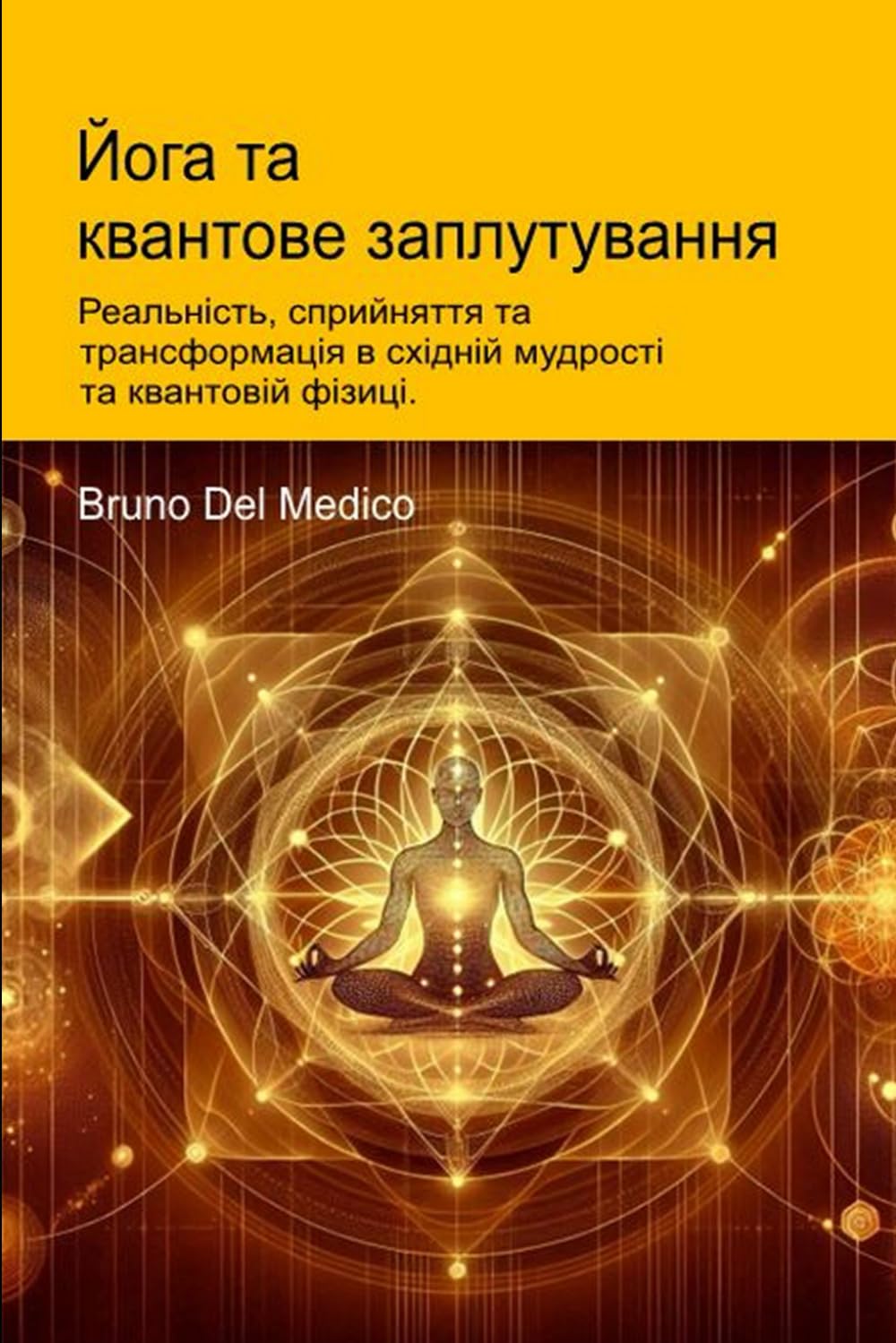 Йога та квантове заплутування.: Реальність, сприйняття та трансформація в східній мудрості та квантовій фізиці. ((UKR) Квантова фізика та метафізика. ... Quantum Physics and Metaphysics. Publicatio)