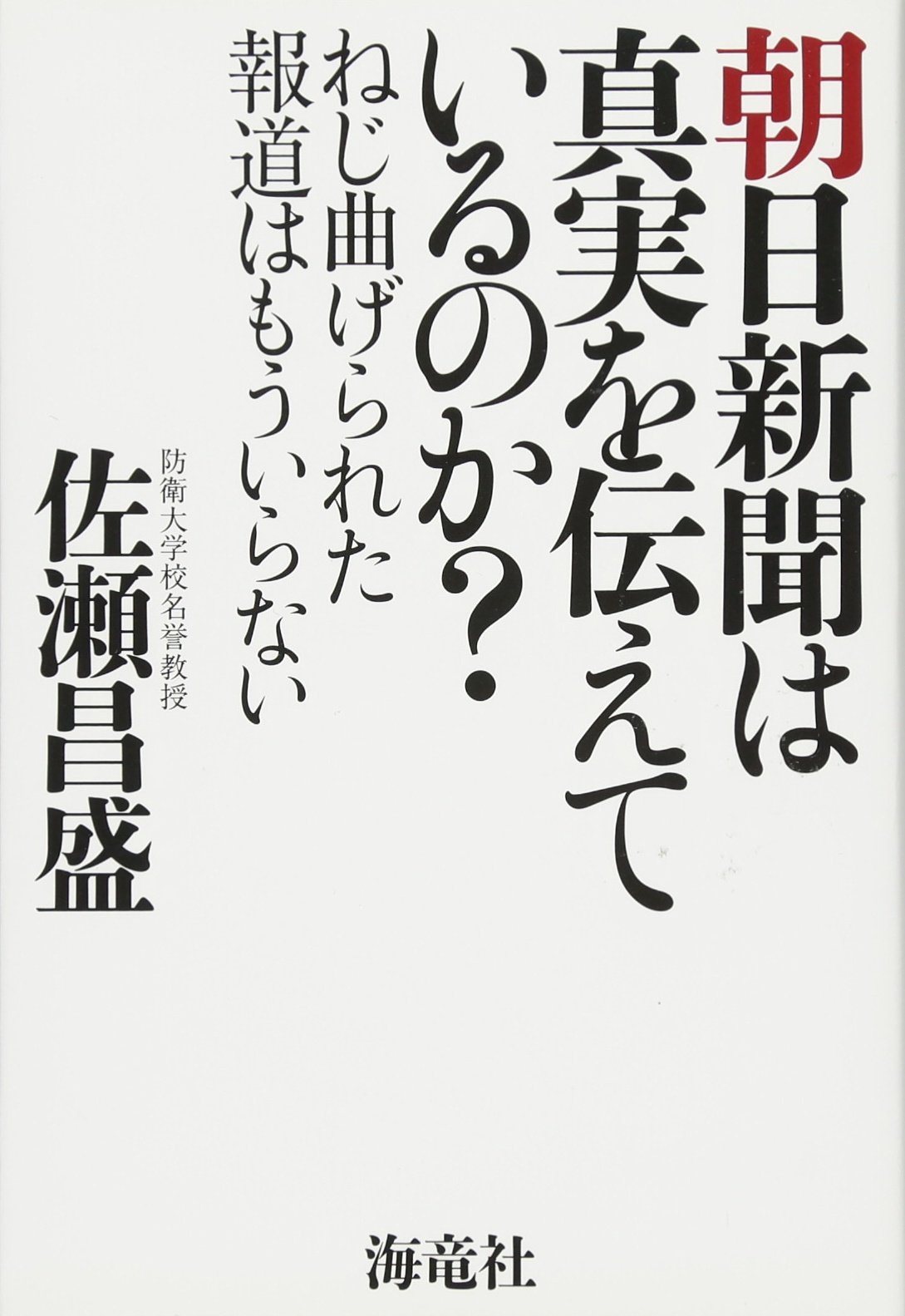 朝日新聞は真実を伝えているのか ねじ曲げられた報道はもういらない 佐瀬 昌盛 本 通販 Amazon