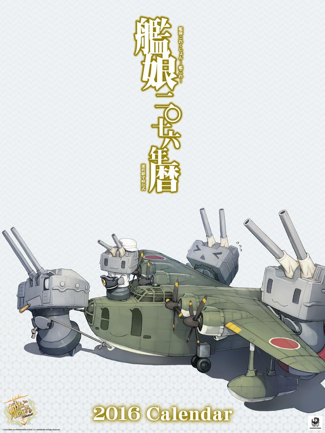 Amazon 艦これ 運営鎮守府公式カレンダー16 壁掛け カレンダー 文房具 オフィス用品