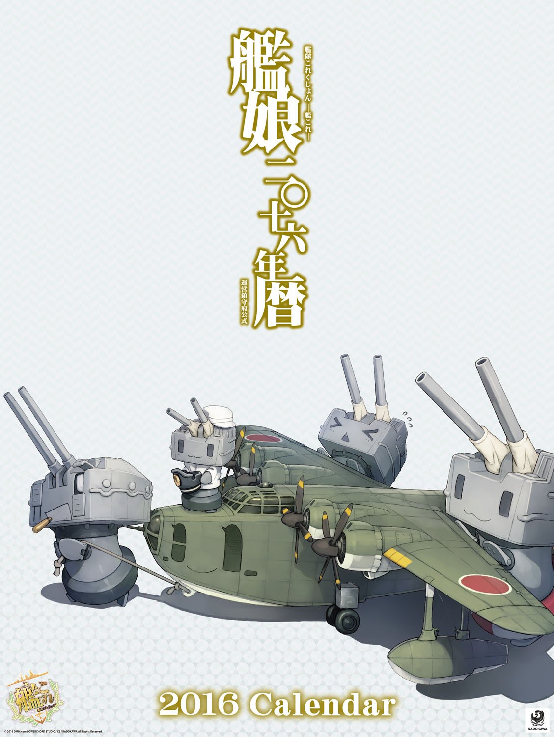 Amazon | 「艦これ」運営鎮守府公式カレンダー2016 壁掛け B3