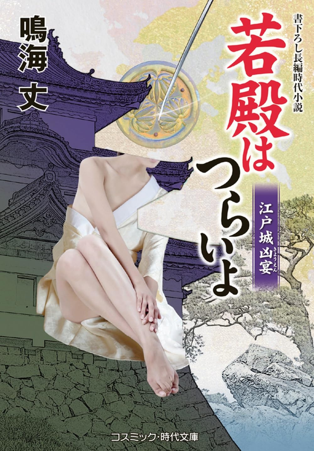 コスミック文庫　若殿はつらいよ 21冊 鳴海丈作品 Amazon.co.jp: 若殿はつらいよ 江戸城凶宴 (第21巻) (コスミック時代