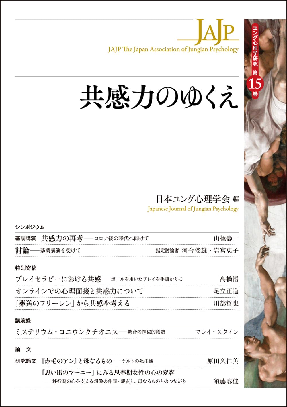 共感力のゆくえ (ユング心理学研究 第15巻) | 日本ユング心理学会 |本