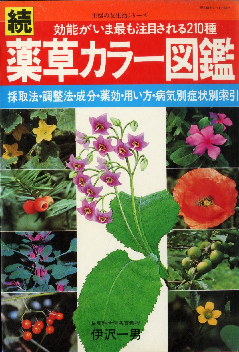 Amazon.co.jp: 効能がいま最も注目される210種 続 薬草カラー図鑑 採取