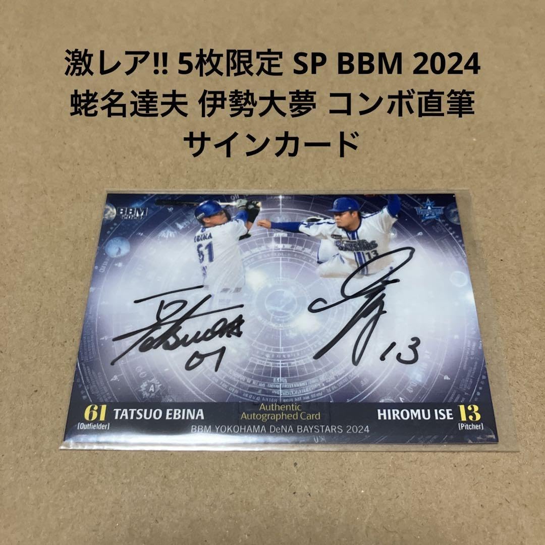 Amazon.co.jp: 5枚限定 2024 蛯名達夫 伊勢大夢 コンボ直筆