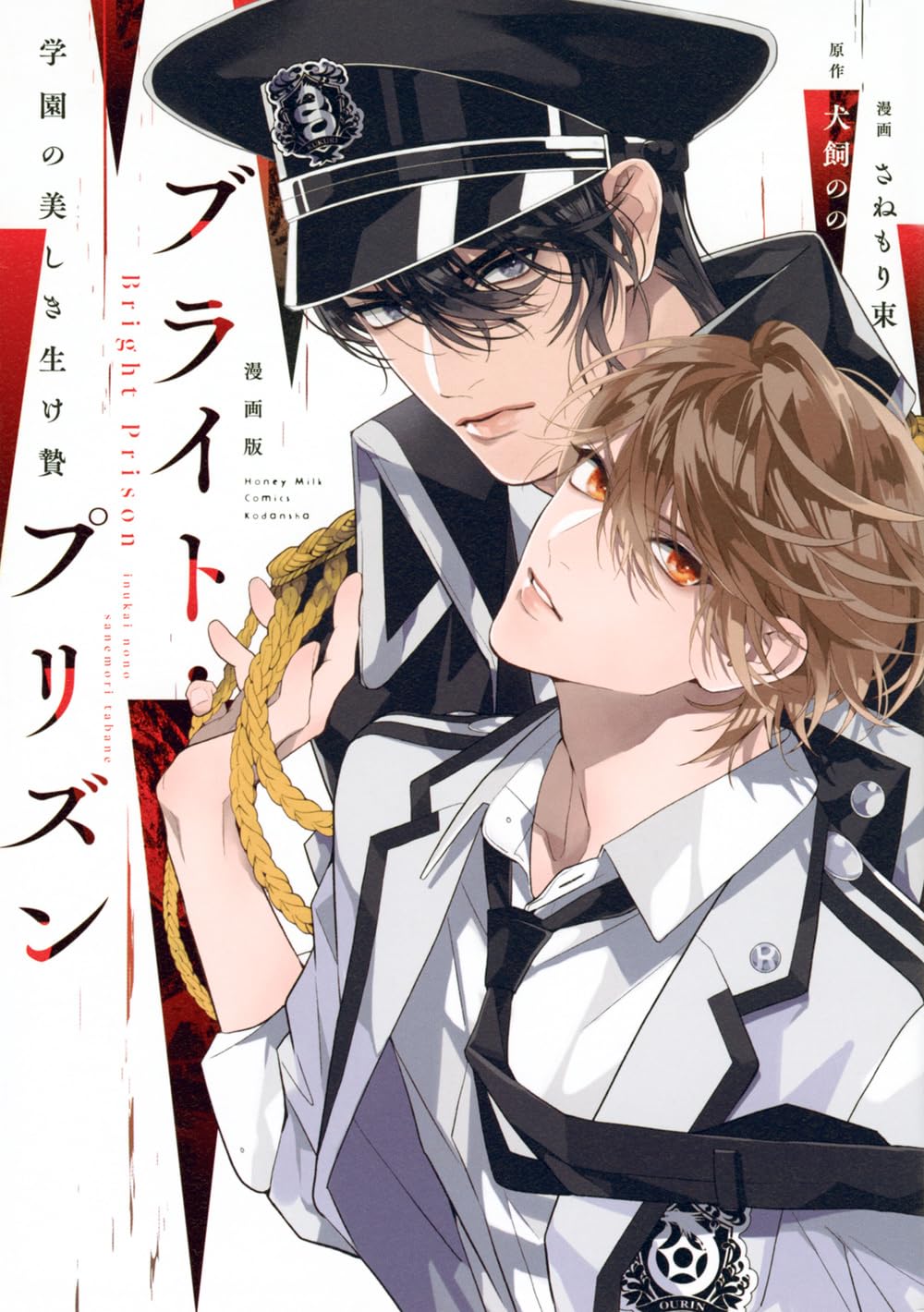 朗読劇ブライト・プリズン 学園の美しき生け贄 #1　Y-5324 漫画版 ブライト・プリズン 学園の美しき生け贄 (Honey Milk