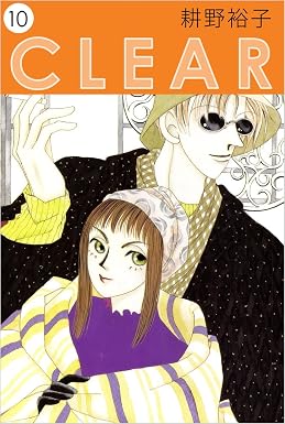 CLEAR 10巻
