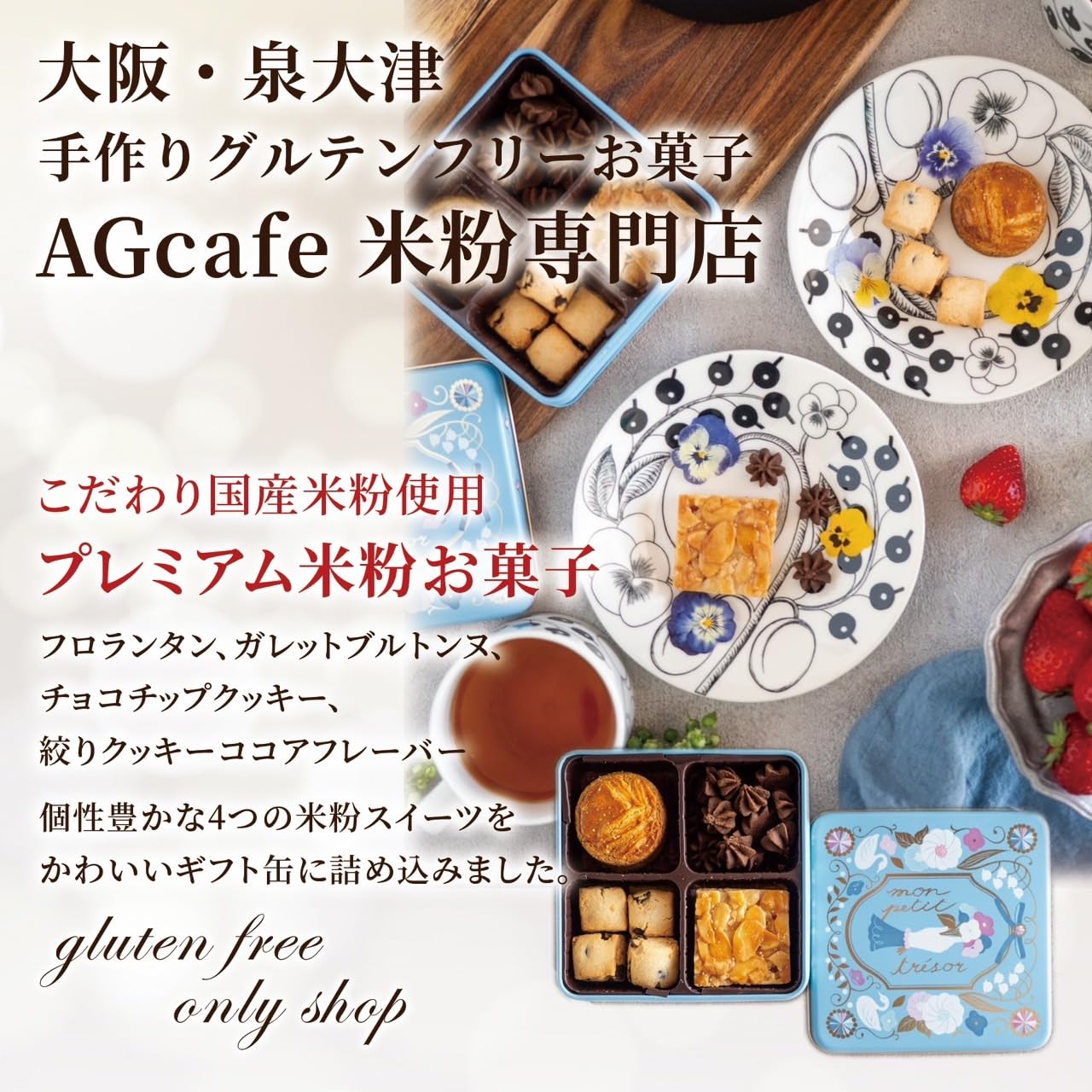 Amazon.co.jp: 米粉菓子店監修 AGカフェ グルテンフリー クッキー缶