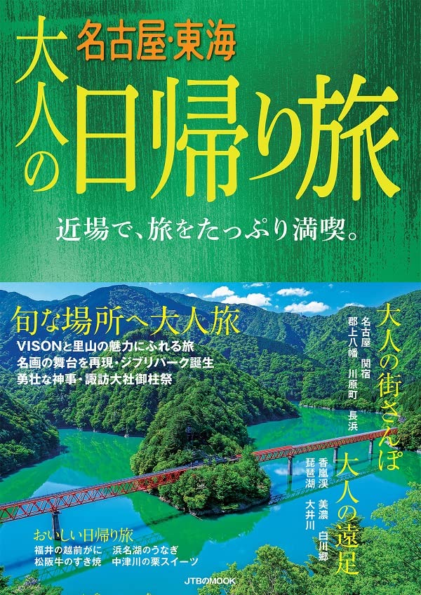 大人の日帰り旅 名古屋東海 23年版 Jtbパブリッシング 旅行ガイド マップ Kindleストア Amazon 大人の日帰り旅 名古屋東海 23年版 Jtbパブリッシング 旅行ガイド マップ Kindleストア Amazon